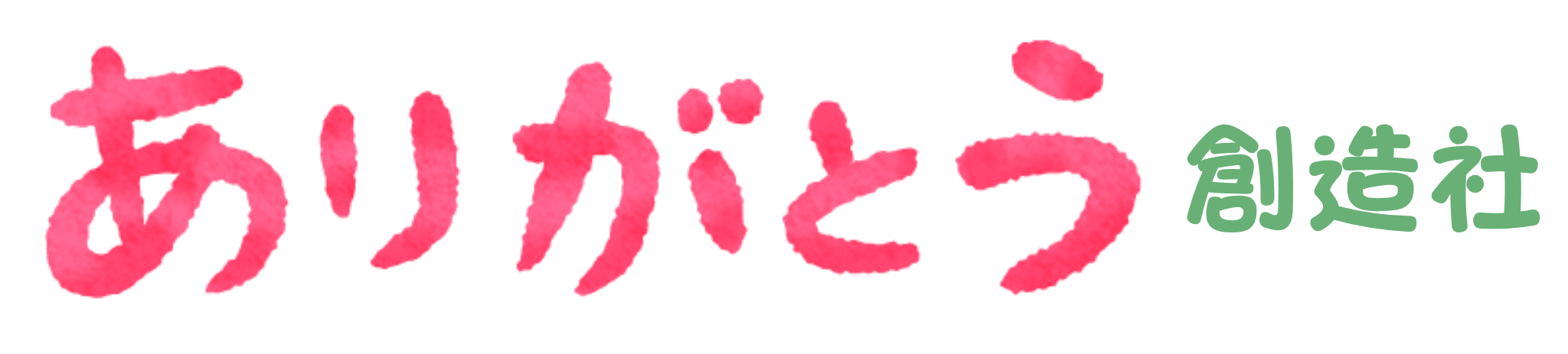 株式会社ありがとう創造社